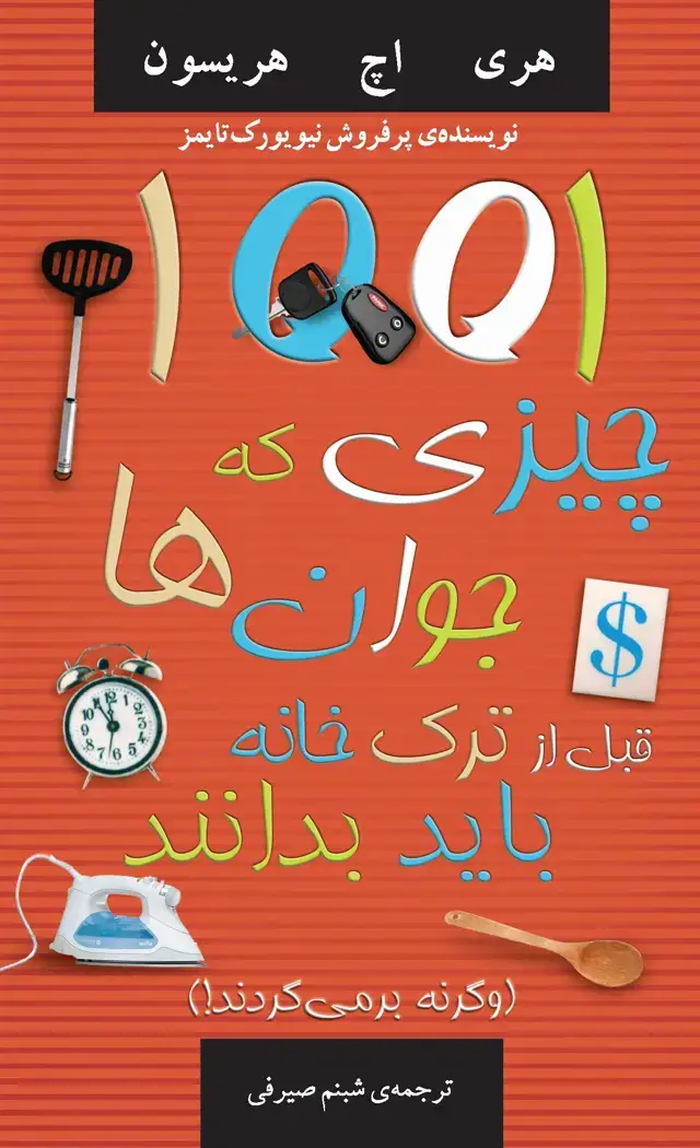 جلد کتاب 1001 چیزی که جوانان قبل از ترک خانه باید بدانند (و گرنه بر می‌گردند)