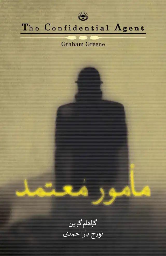 جلد کتاب مامور معتمد