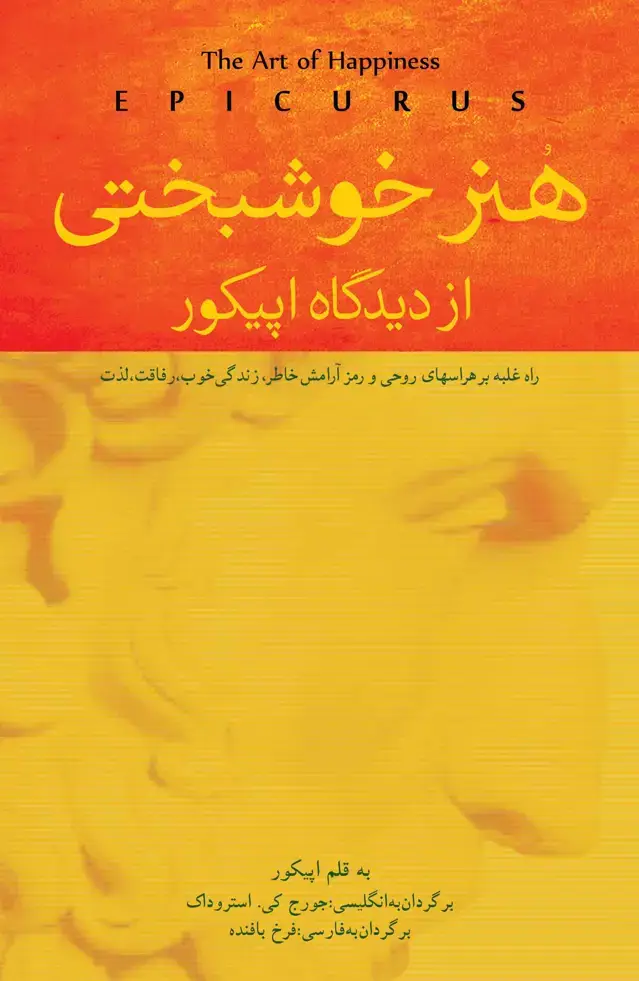 جلد کتاب هنر خوشبختی از دیدگاه اپیکور (راه غلبه بر هراسهای روحی و رمز آرامش خاطر)