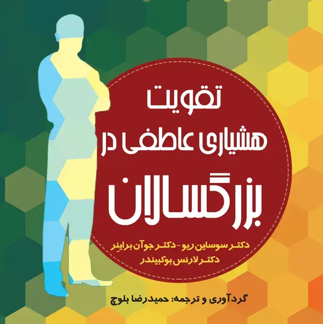 جلد کتاب تقویت هشیاری عاطفی در بزرگسالان