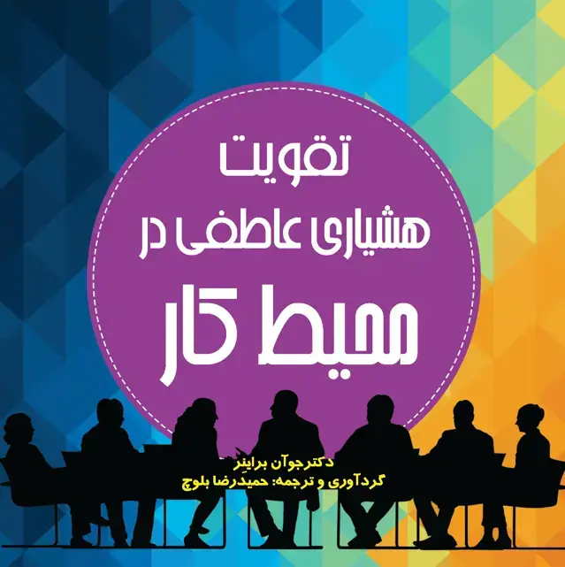 جلد کتاب تقویت هشیاری عاطفی در محیط کار