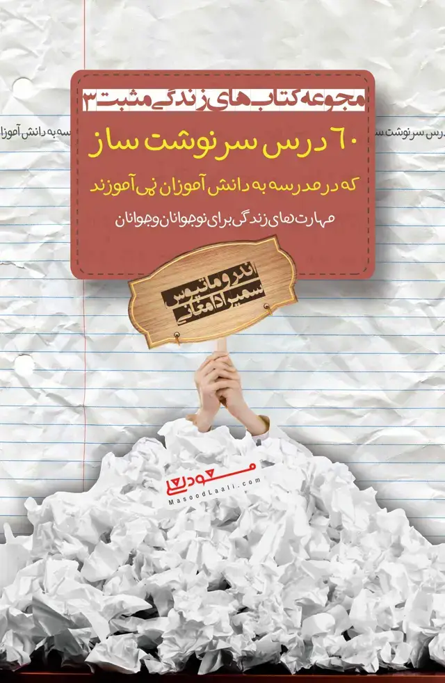 جلد کتاب 60 درس سرنوشتساز که در مدرسه به دانشآموزان نمیآموزند