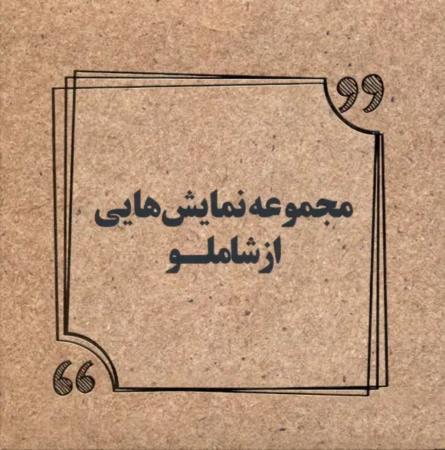 جلد کتاب مجموعه نمایش‌هایی از شاملو