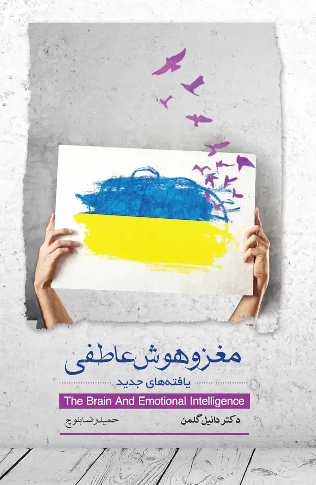 جلد کتاب مغز و هوش عاطفی (یافته‌های جدید)