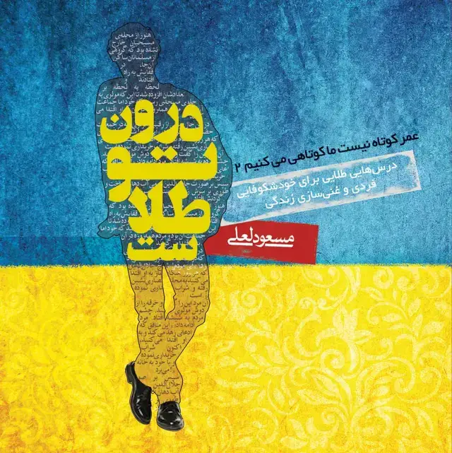 جلد کتاب درون تو طلاست (عمر کوتاه نیست ما کوتاهی میکنیم 2)