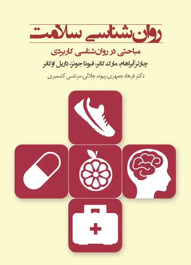 جلد کتاب روانشناسی سلامت (مباحثی در روانشناسی کاربردی)