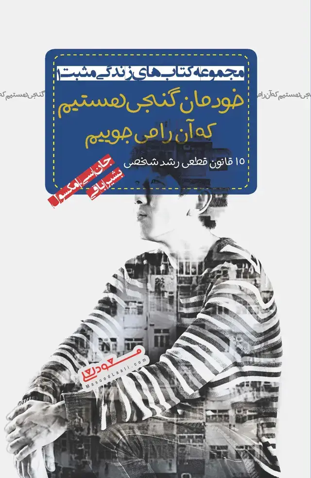 جلد کتاب خودمان گنجی هستیم که آن را میجوییم (15 قانون قطعی رشد شخصی)
