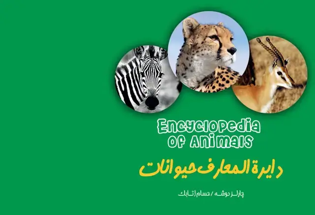 جلد کتاب دایرهالمعارف حیوانات (اطلاعات عمومی)