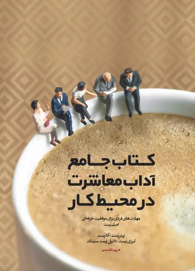 جلد کتاب کتاب جامع آداب معاشرت در محیط کار (مهارت‌های فردی برای موفقیت حرفه‌ای)