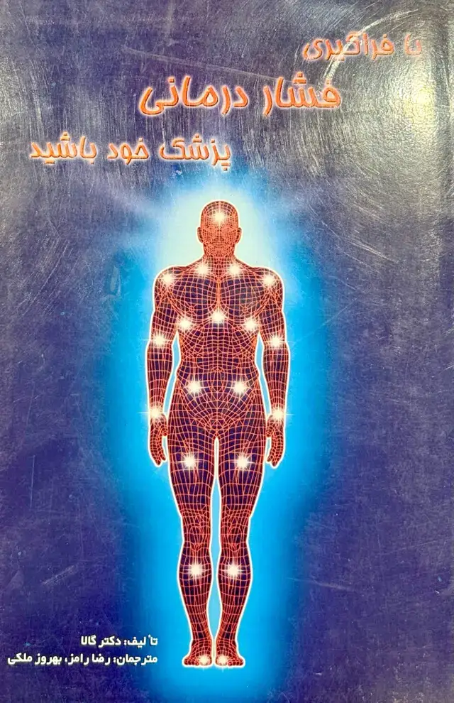 جلد کتاب با فراگیری فشاردرمانی پزشک خود باشید