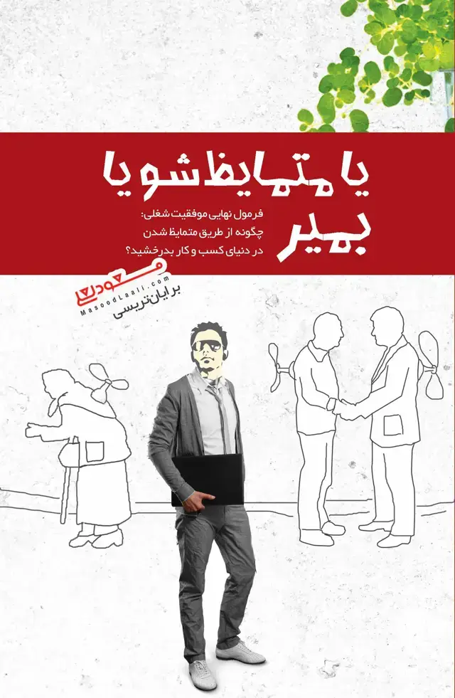 جلد کتاب یا متمایز شو یا بمیر (فرمول نهایی موفقیت شغلی)