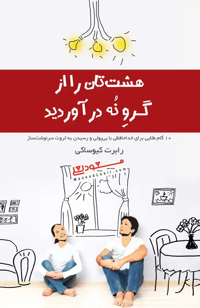 جلد کتاب هشت‌تان را از گرو 9 درآورید (10 گام طلایی برای خداحافظی با بی‌پولی و رسیدن به ثروت سرنوشت‌ساز)