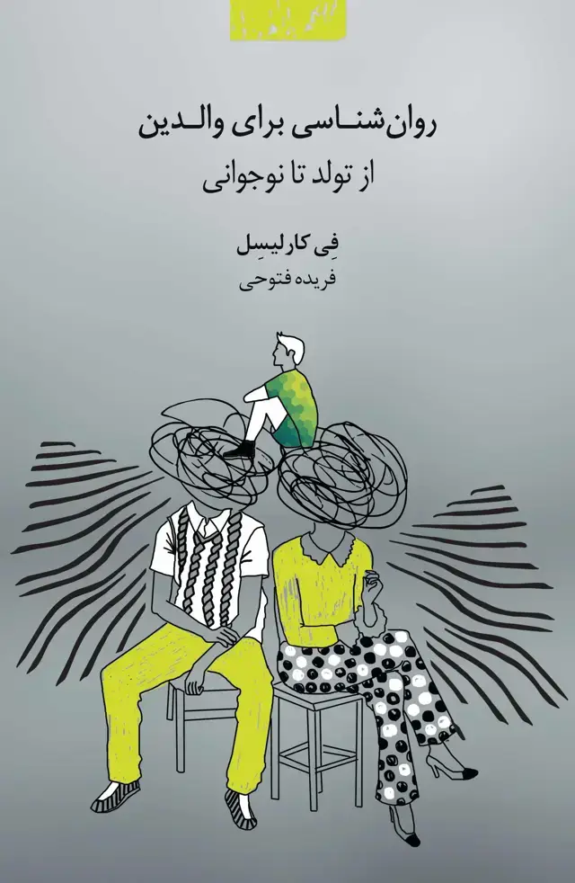 جلد کتاب روانشناسی برای والدین (از تولد تا نوجوانی)