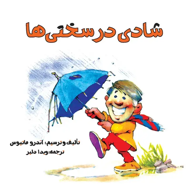 جلد کتاب شادی در سختی‌ها