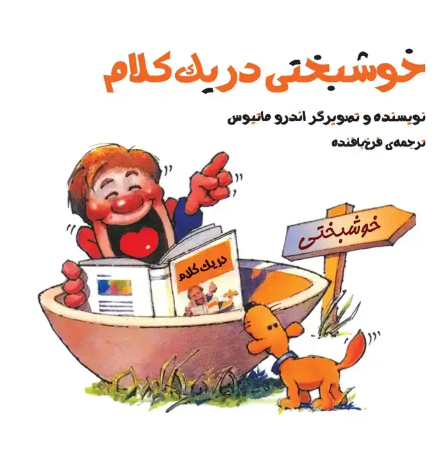 جلد کتاب خوشبختی در 1 کلام