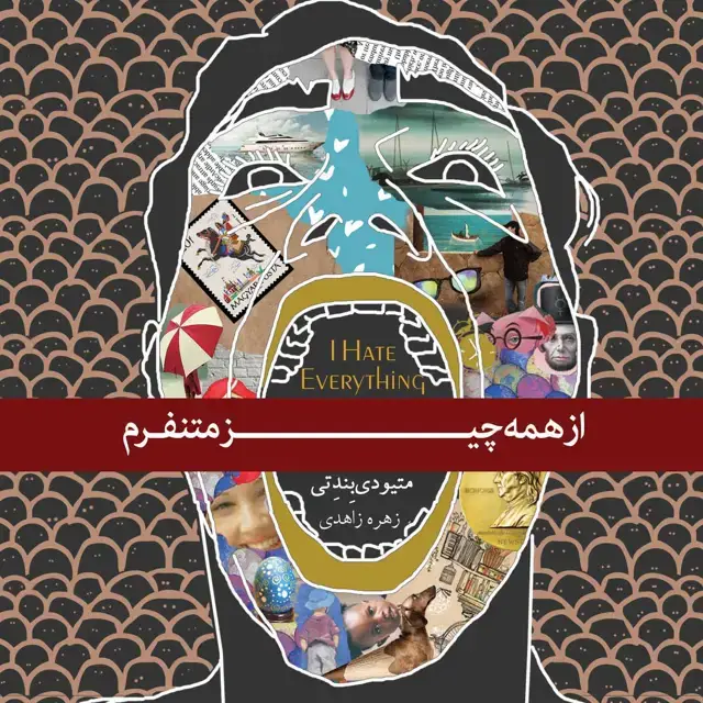 جلد کتاب از همه چیز متنفرم