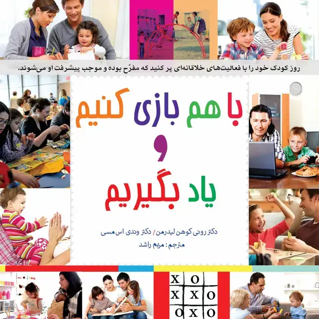 جلد کتاب با هم بازی کنیم و یاد بگیریم