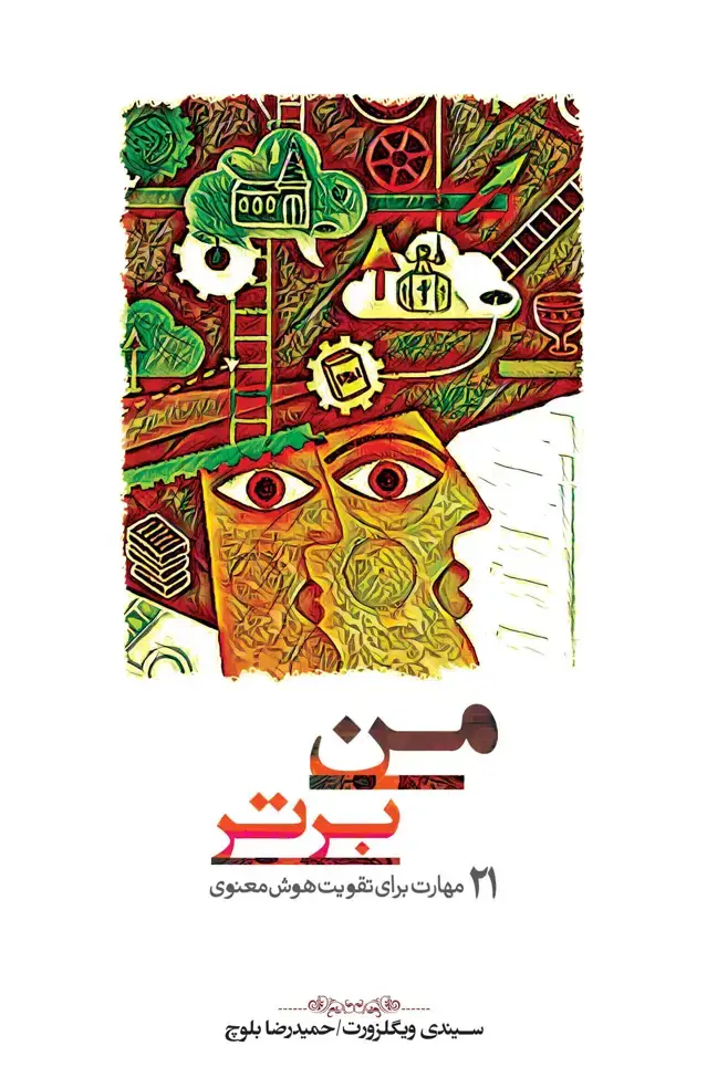 جلد کتاب من برتر (21 مهارت برای تقویت هوش معنوی)
