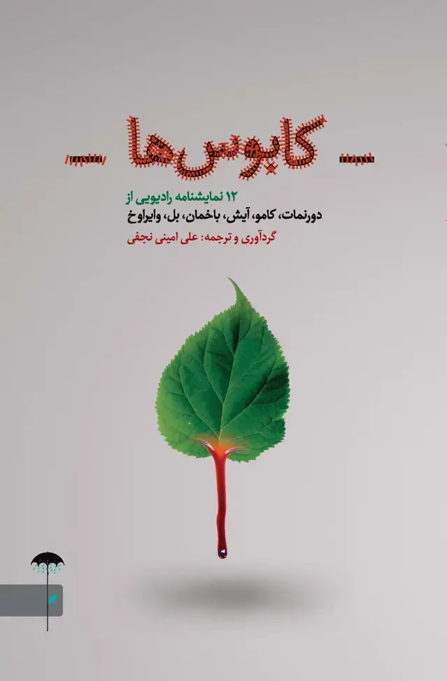 جلد کتاب کابوس‌ها (12 نمایشنامه رادیویی)