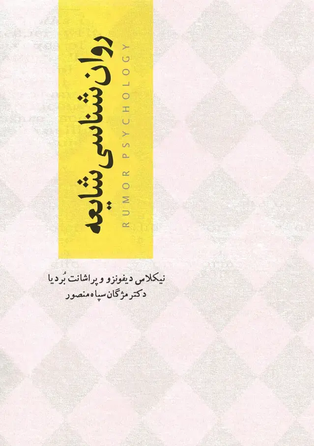 جلد کتاب روانشناسی شایعه