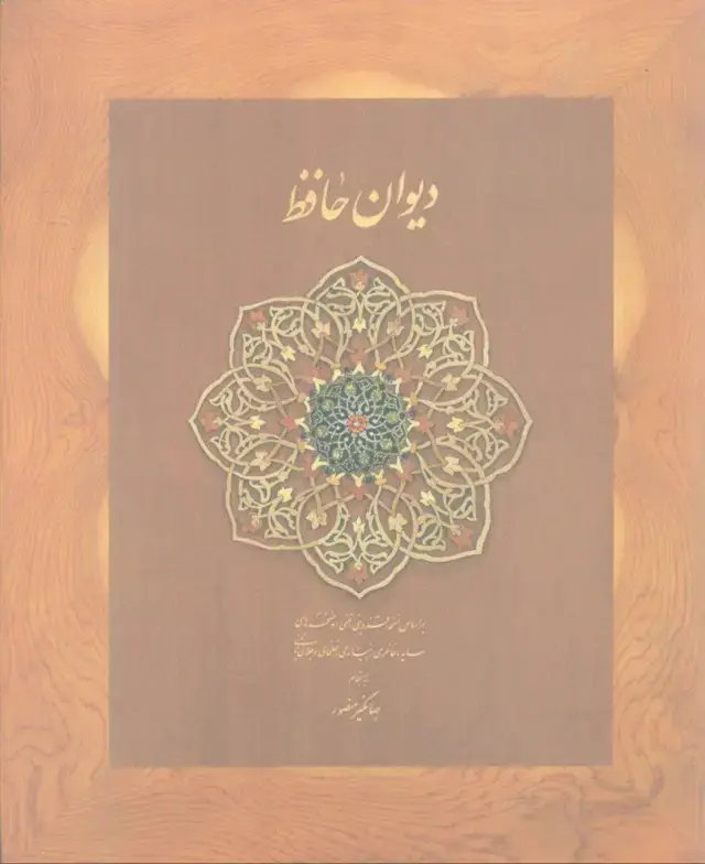 جلد کتاب دیوان حافظ (با جعبه) وزیری