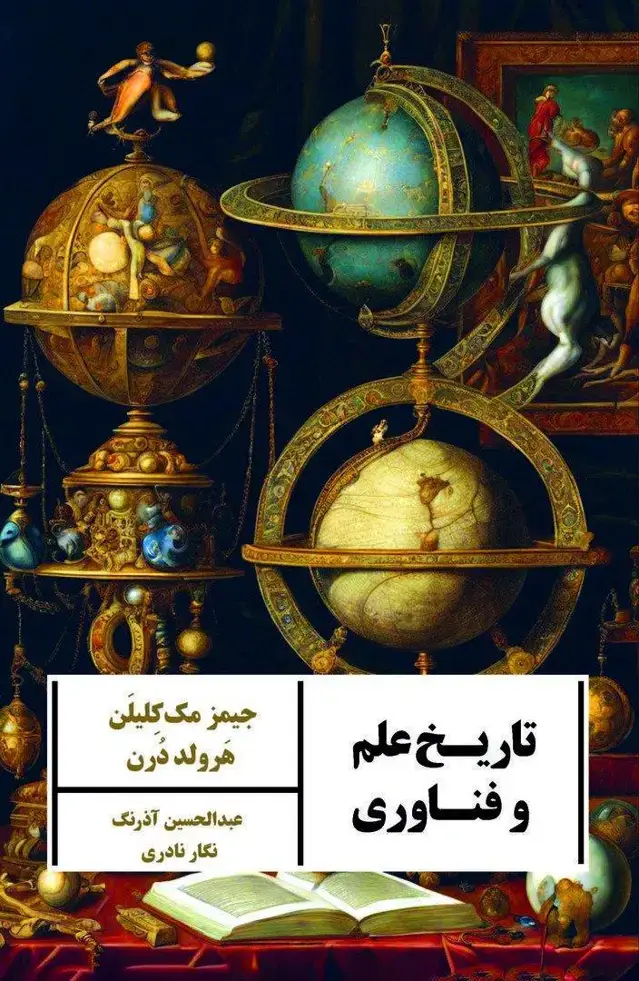 جلد کتاب تاریخ علم و فناوری (پیوندهای فراسوی زمان و مکان)