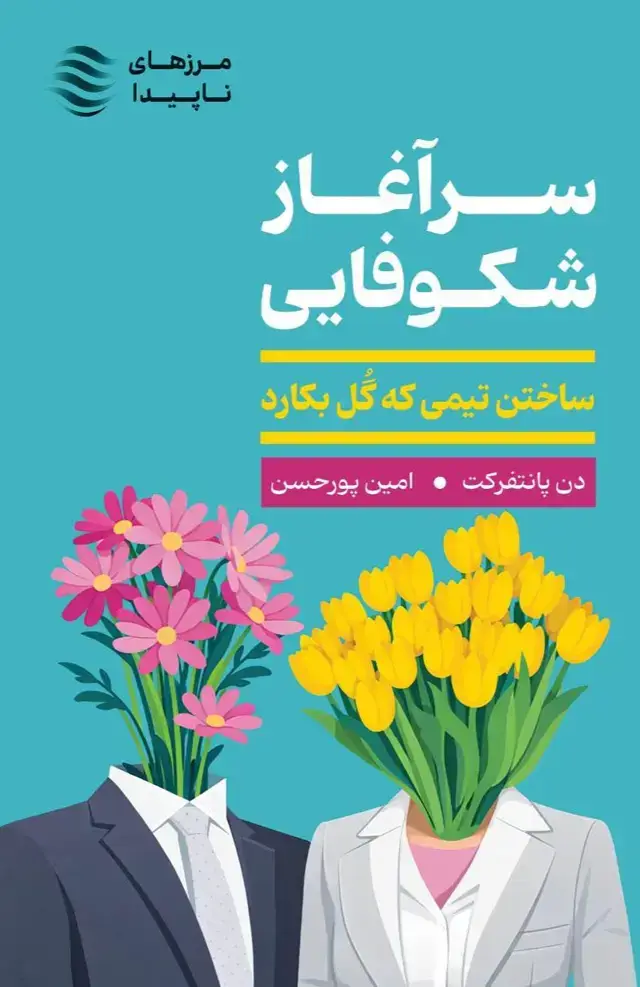 جلد کتاب سرآغاز شکوفایی (ساختن تیمی که گل بکارد)