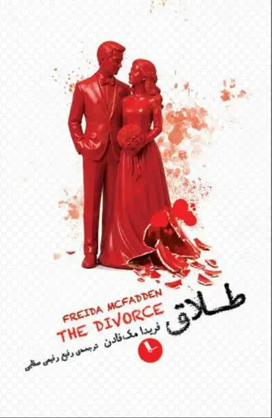 جلد کتاب طلاق