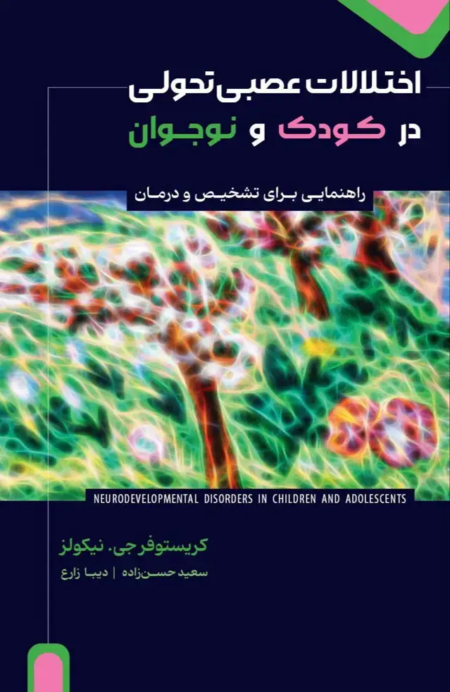 جلد کتاب اختلالات عصبی‌تحولی در کودک و نوجوان (راهنمایی برای تشخیص و درمان)