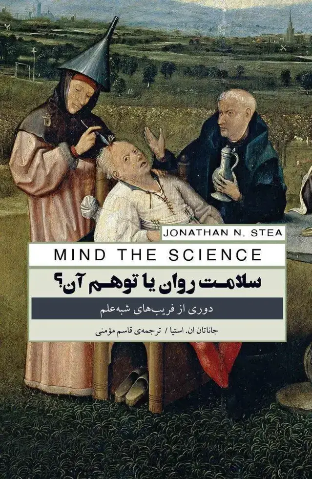 جلد کتاب سلامت روان یا توهم آن (دوری از فریب‌های شبه علم)