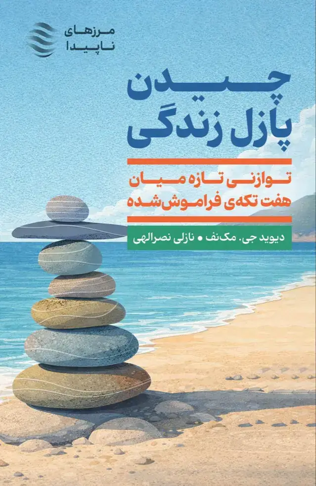 جلد کتاب چیدن پازل زندگی (توازنی تازه میان 7 تکه فراموش‌شده)