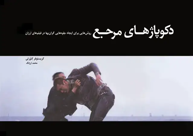 جلد کتاب دکوپاژهای مرجع 1 (برای ایجاد جلوه‌هایی گران‌بها در فیلم‌های ارزان)