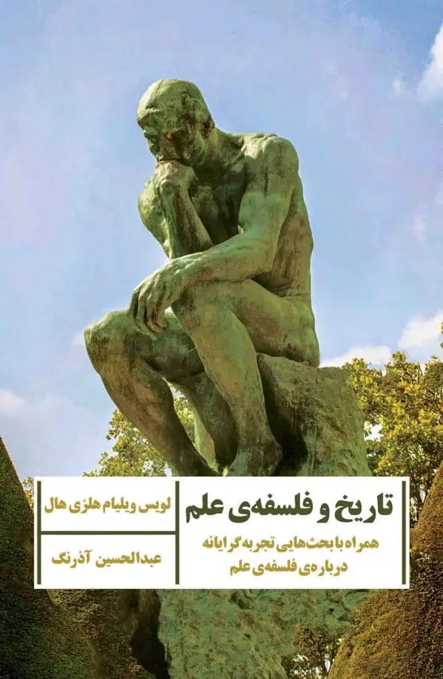 جلد کتاب تاریخ و فلسفه علم (همراه با بحث‌هایی تجربه‌گرایانه درباره فلسفه علم)