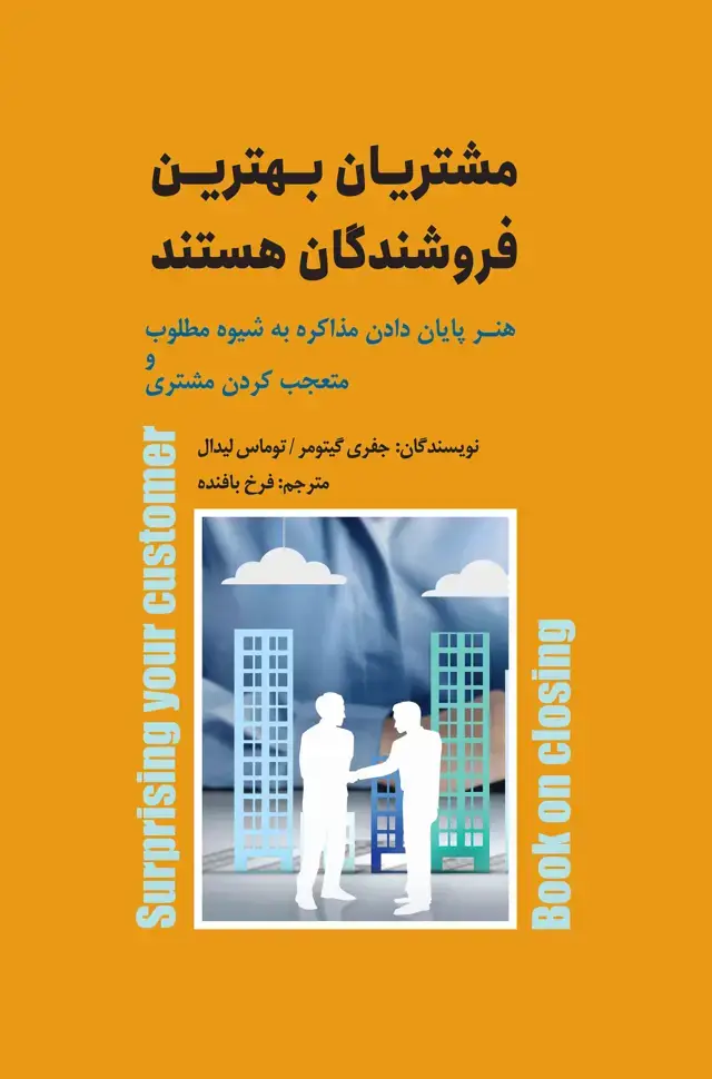 جلد کتاب مشتریان بهترین فروشندگان هستند