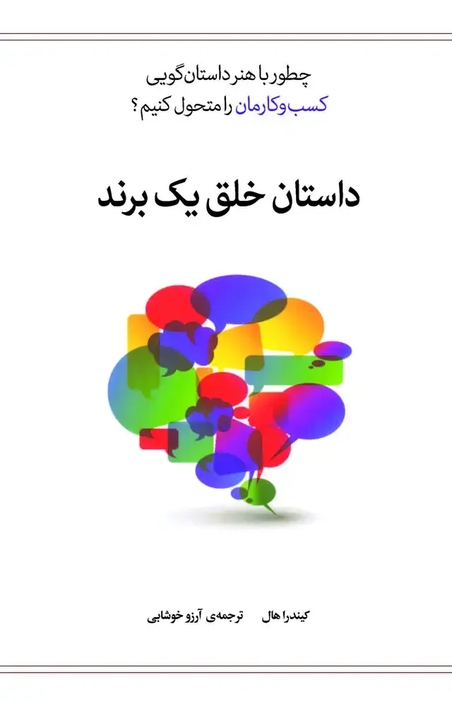 جلد کتاب داستان خلق 1 برند (چطور با هنر داستان‌گویی کسب و کارمان را متحول کنیم)