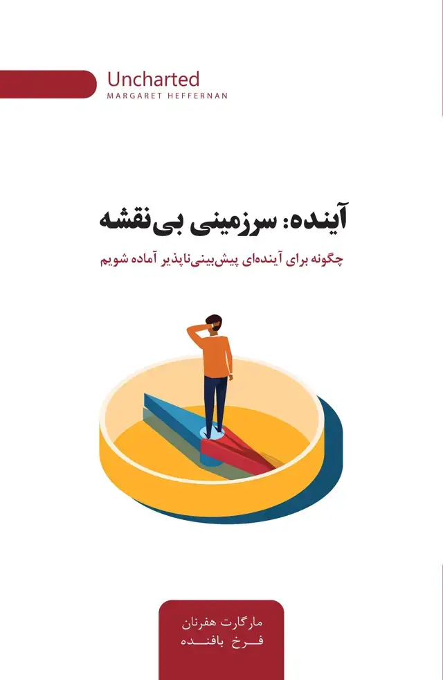 جلد کتاب آینده (سرزمینی بی نقشه)