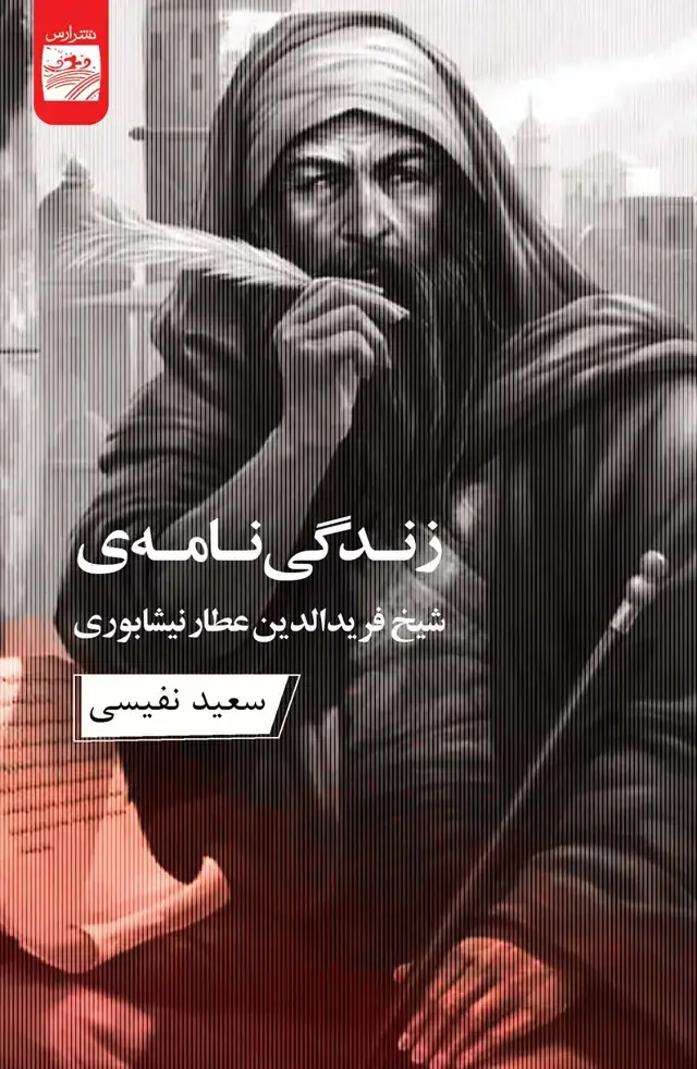 جلد کتاب زندگینامه شیخ فریدالدین عطار نیشابوری