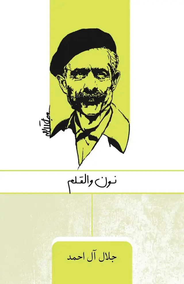 جلد کتاب نون والقلم