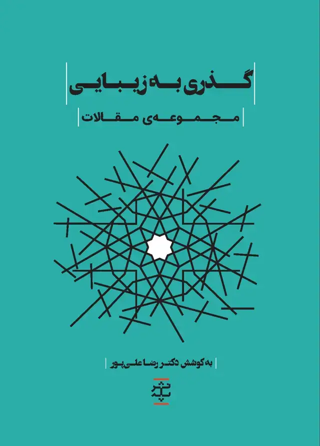جلد کتاب گذری به زیبایی (مجموعه مقالات)