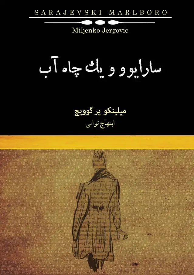 جلد کتاب سارایوو و 1 چاه آب