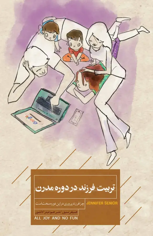 جلد کتاب تربیت فرزند در دوره مدرن (چرا فرزندپروری در این دوره سخت است)