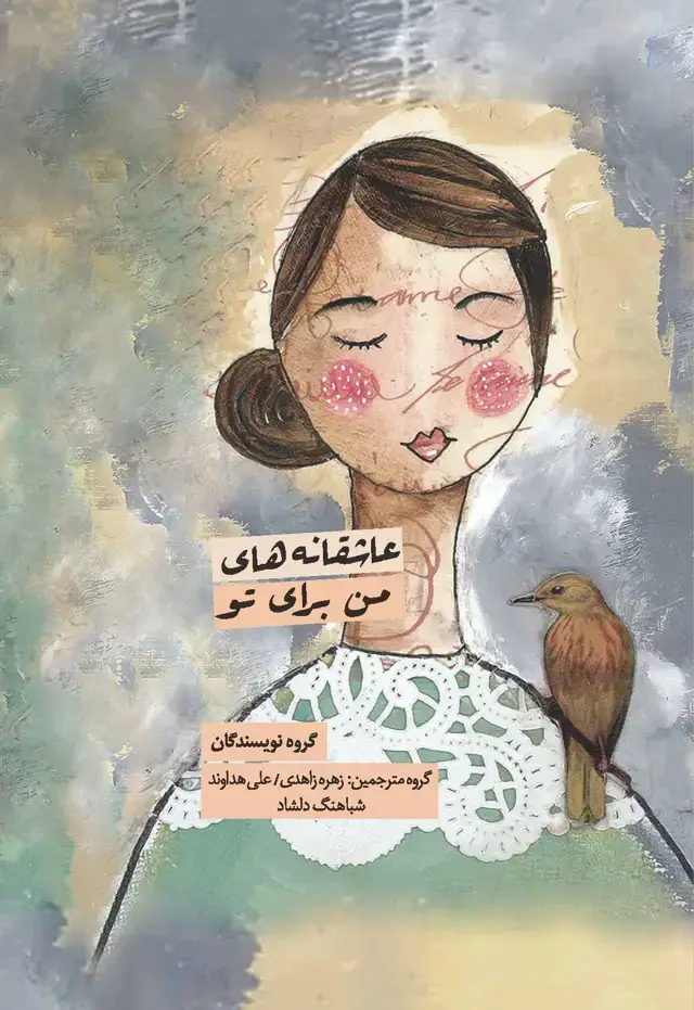 جلد کتاب عاشقانه‌های من برای تو