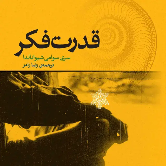 جلد کتاب قدرت فکر