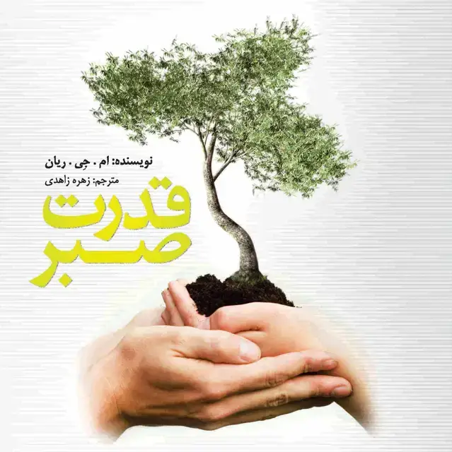 جلد کتاب قدرت صبر