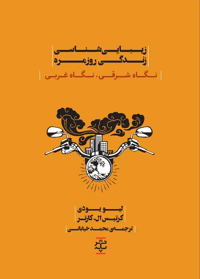 جلد کتاب زیبایی‌شناسی زندگی روزمره (نگاه شرقی نگاه غربی)