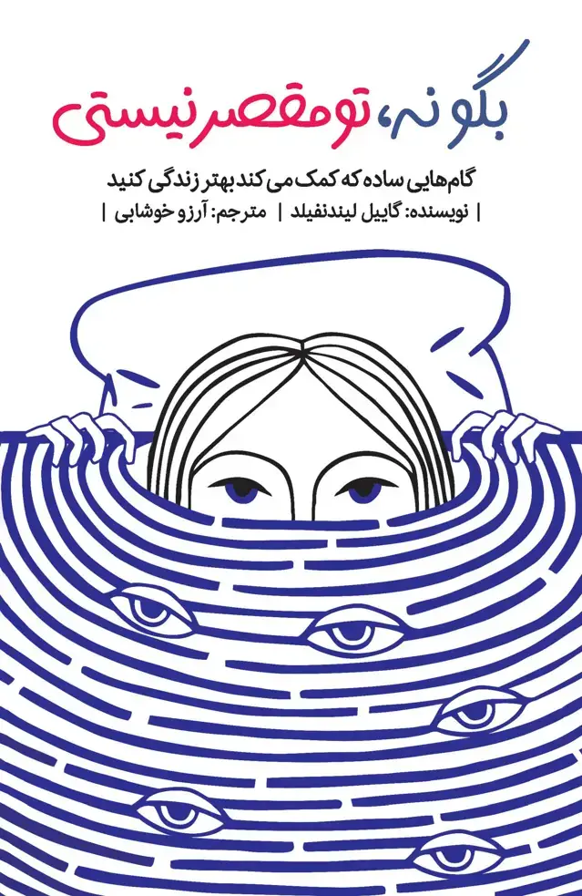 جلد کتاب بگو نه تو مقصر نیستی (گام‌هایی ساده که کمک می‌کند بهتر زندگی کنید)