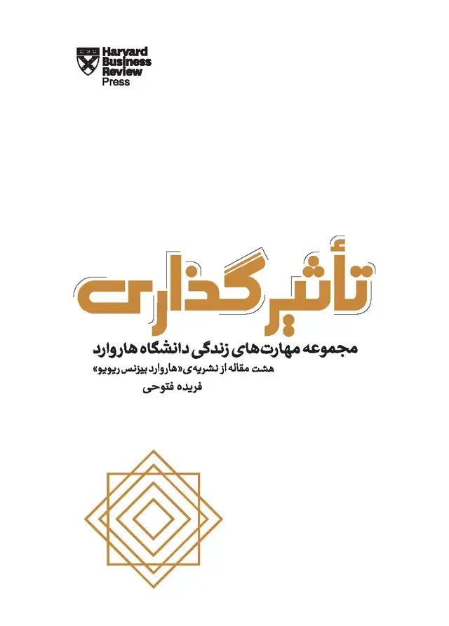 جلد کتاب تاثیرگذاری (مجموعه مهارت‌های زندگی دانشگاه هاروارد)