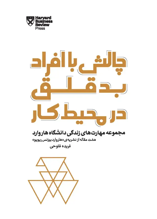 جلد کتاب چالش با افراد بد قلق در محیط کار (مجموعه مهارت‌های زندگی دانشگاه هاروارد)