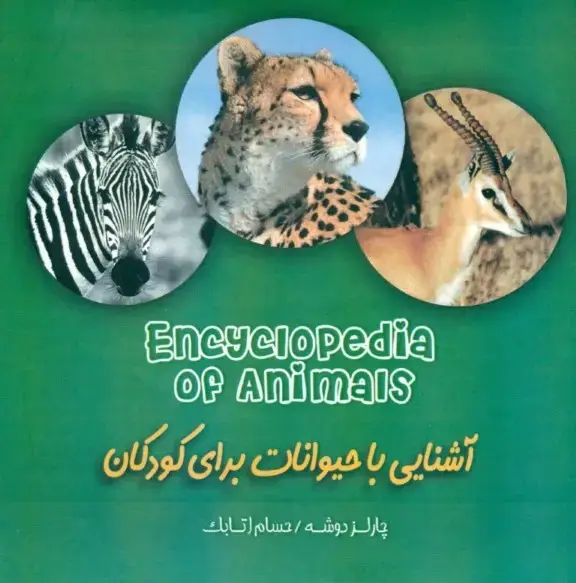 جلد کتاب آشنایی با حیوانات برای کودکان