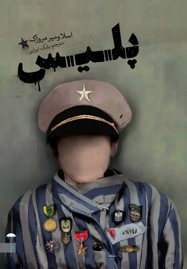 جلد کتاب پلیس (نمایشنامه)